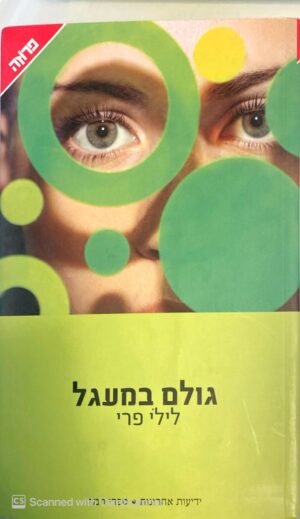 גולם במעגל / לילי פרי (ידיעות אחרונות, 2007)