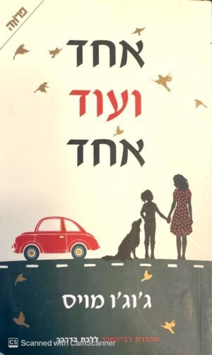 אחד ועוד אחד / ג'וג'ו מויס