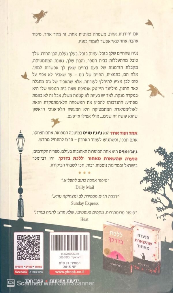 ⁦אחד ועוד אחד / ג'וג'ו מויס⁩ – תמונה ⁦2⁩