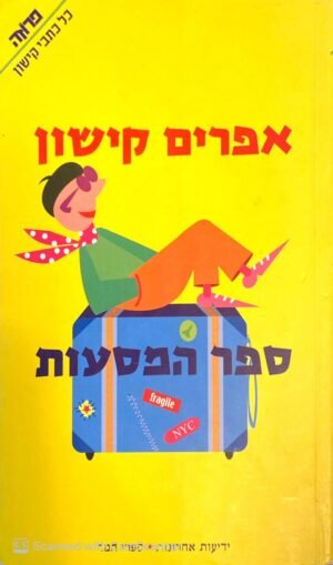ספר המסעות / אפרים קישון (ידיעות אחרונות, 2004)