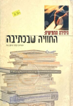 היחידה החמישית: החוויה שבכתיבה / יהודית קלנר וניסן נוה
