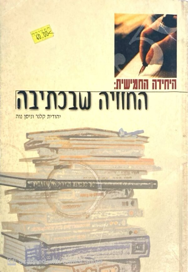 היחידה החמישית: החוויה שבכתיבה / יהודית קלנר וניסן נוה