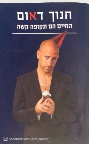 החיים הם תקופה קשה / חנוך דאום