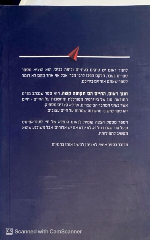⁦החיים הם תקופה קשה / חנוך דאום⁩ – תמונה ⁦2⁩