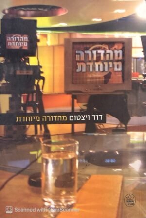 מהדורה מיוחדת / דוד ויצטום