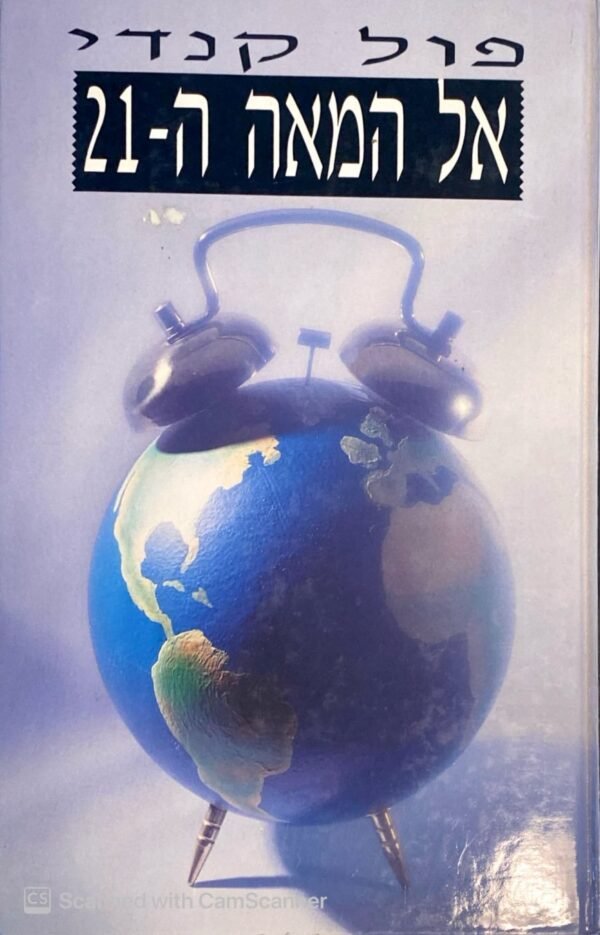 אל המאה ה-21 / פול קנדי