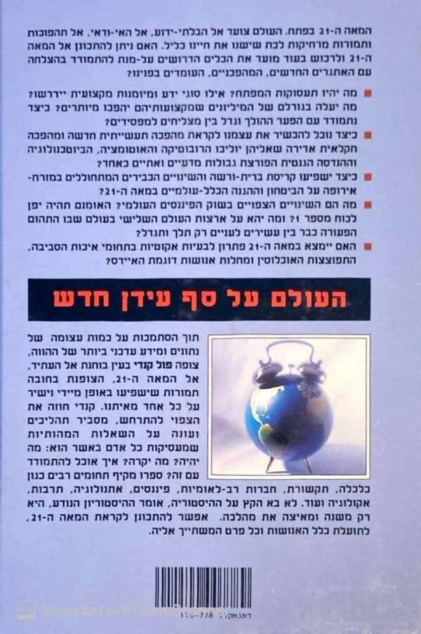 ⁦אל המאה ה-21 / פול קנדי⁩ – תמונה ⁦2⁩