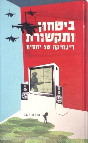 ביטחון ותקשורת - דינמיקה של יחסים / אודי לבל