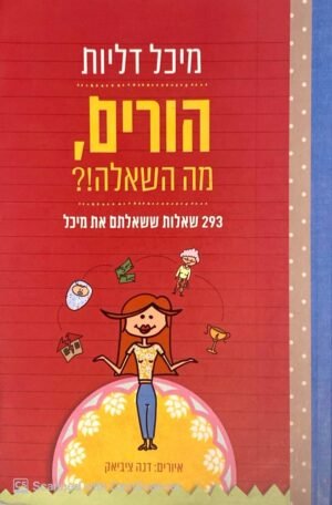 הורים, מה השאלה!? - 293 שאלות ששאלתם את מיכל / מיכל דליות