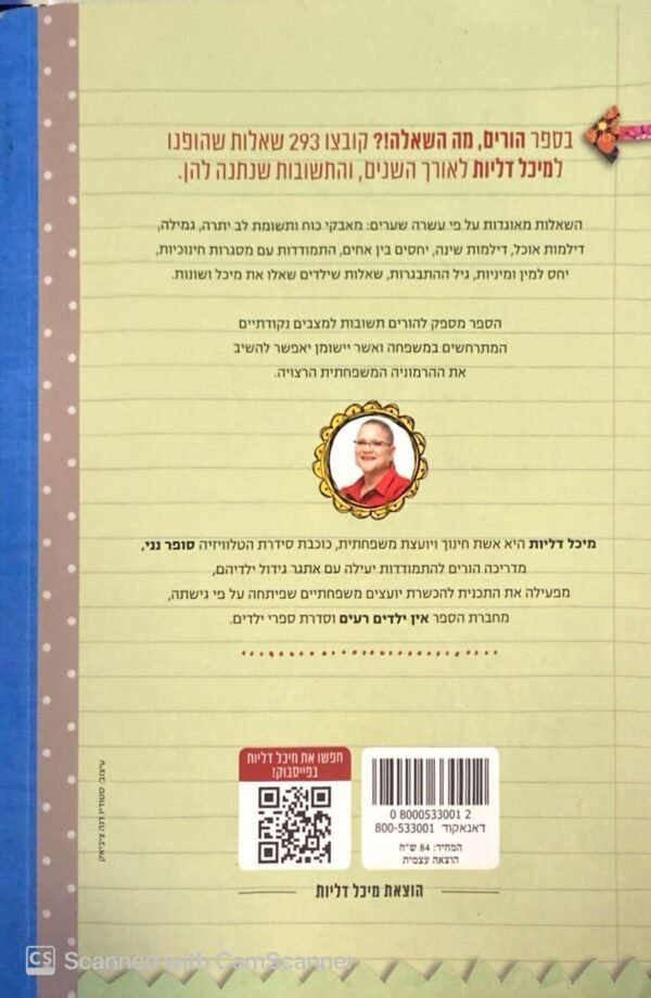 ⁦הורים, מה השאלה!? - 293 שאלות ששאלתם את מיכל / מיכל דליות⁩ – תמונה ⁦2⁩