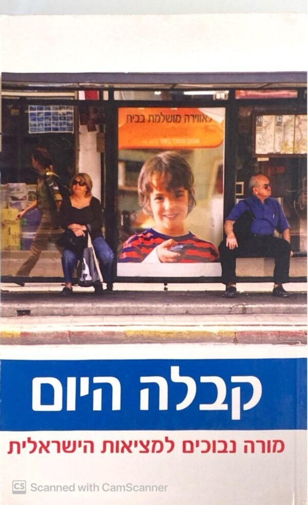 קבלה היום - מורה נבוכים למציאות הישראלית / קבלה לעם