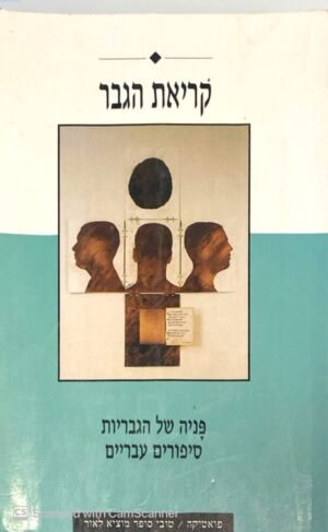 קריאת הגבר - פניה של הגבריות / אוסף סיפורים עבריים