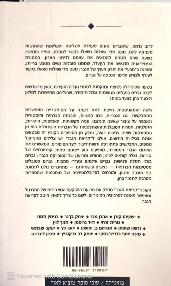 ⁦קריאת הגבר - פניה של הגבריות / אוסף סיפורים עבריים⁩ – תמונה ⁦2⁩