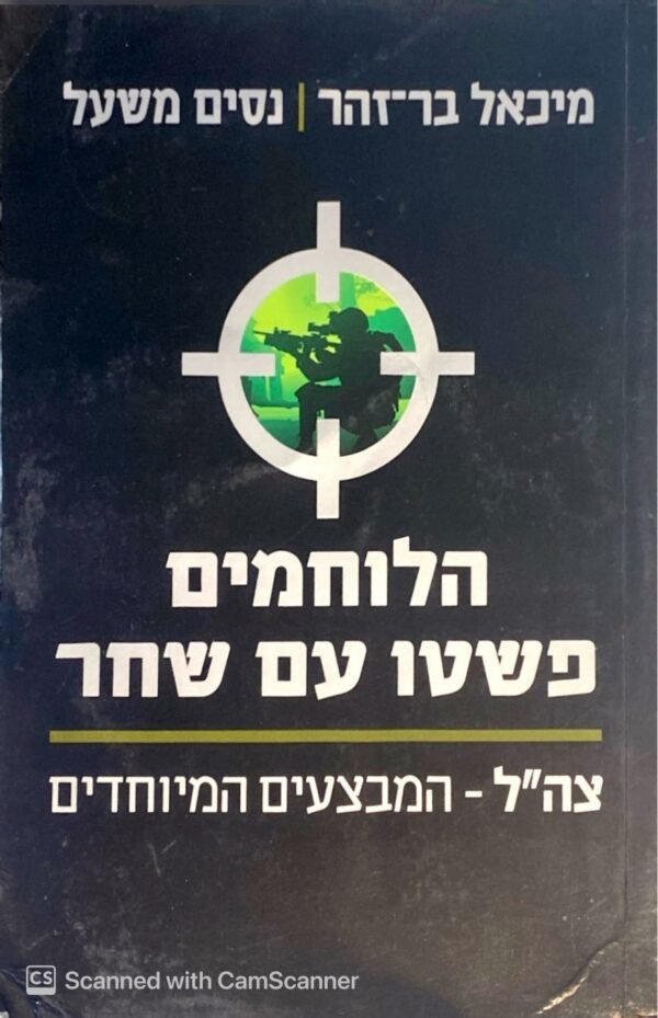 הלוחמים פשטו עם שחר - צה''ל המבצעים המיוחדים / מיכאל בר-זהר ונסים משעל