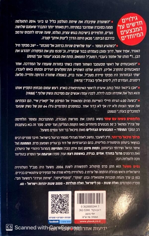 ⁦הלוחמים פשטו עם שחר - צה''ל המבצעים המיוחדים / מיכאל בר-זהר ונסים משעל⁩ – תמונה ⁦2⁩