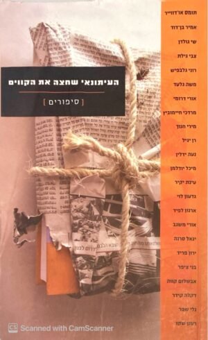העיתונאי שחצה את הקווים -   אוסף סיפורים / הוצאת מודן