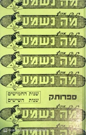 מה נשמע - שנות החמישים, שנות השישים / דן בן אמוץ (הוצאת מציאות, 1989)