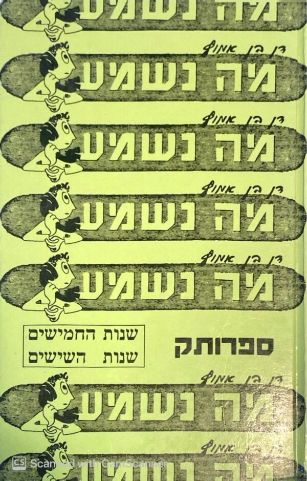 מה נשמע - שנות החמישים, שנות השישים / דן בן אמוץ (הוצאת מציאות, 1989)