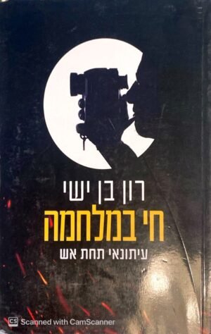 חי במלחמה - עיתונאי תחת אש / רון בן ישי