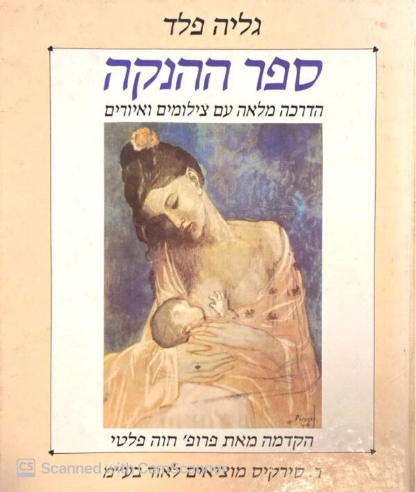 ספר ההנקה - הדרכה מלאה עם צילומים ואיורים / גליה פלד
