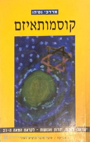 קוסמותאיזם - ישראל ציונות, יהדות ואנושות - לקראת המאה ה-21 / מרדכי נסיהו