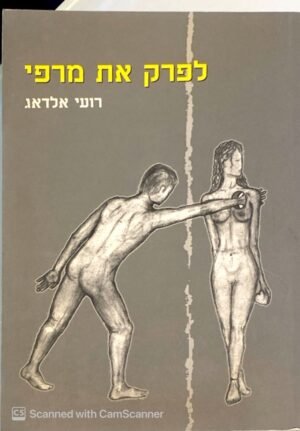 לפרק את מרפי / רועי אלדאג