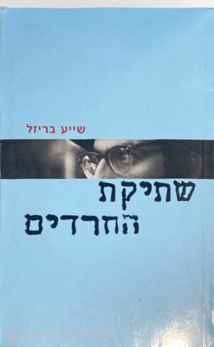 שתיקת החרדים / שייע בריזל