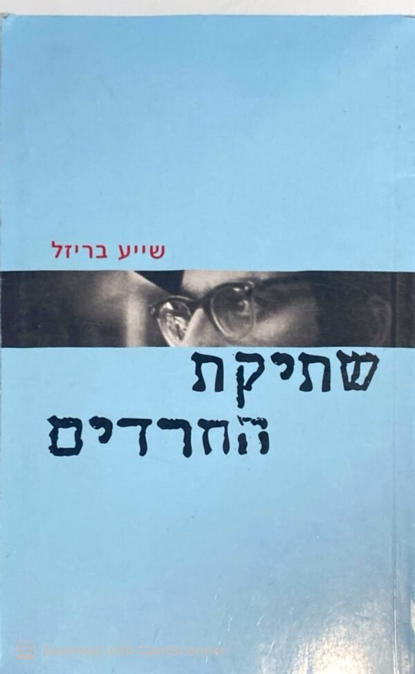 שתיקת החרדים / שייע בריזל