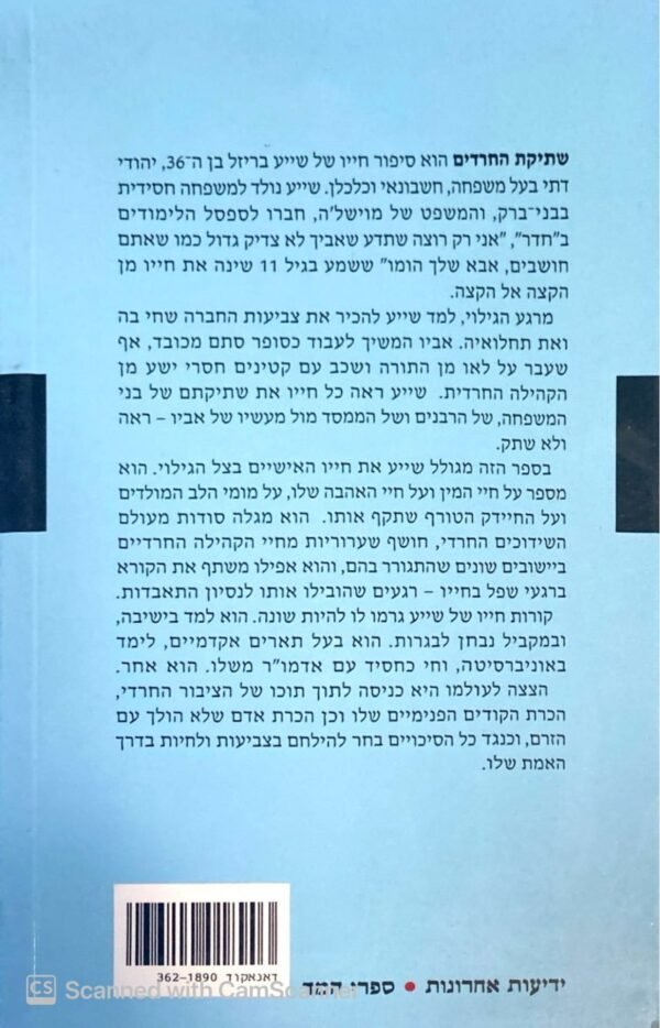 ⁦שתיקת החרדים / שייע בריזל⁩ – תמונה ⁦2⁩