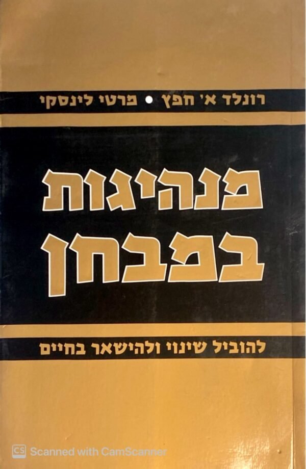 מנהיגות במבחן - להוביל שינוי ולהישאר בחיים / רונלד א' חפץ ומרטי לינסקי