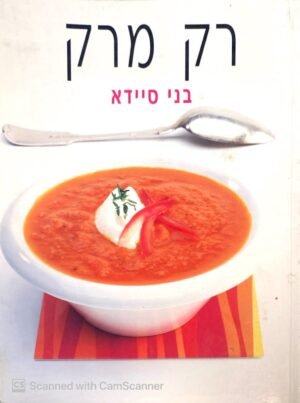 רק מרק / בני סיידא