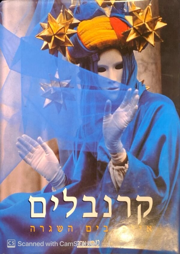 קרנבלים - איים בים השגרה / הוצאת מסע אחר