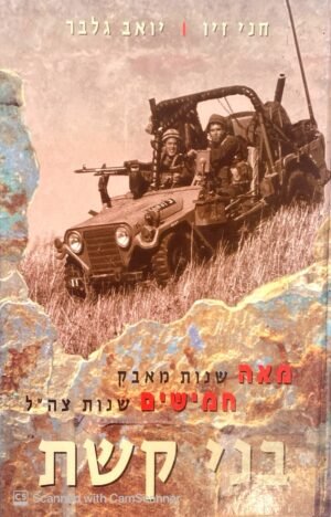 מאה שנות מאבק חמישים שנות צה"ל - בני קשת / חני זיו ויואב גלבר