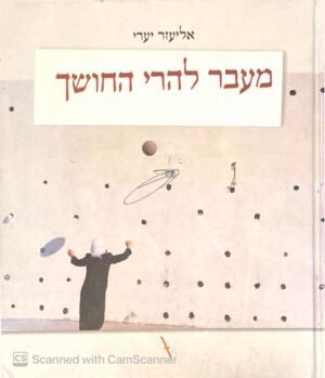 מעבר להרי החושך / אליעזר יערי