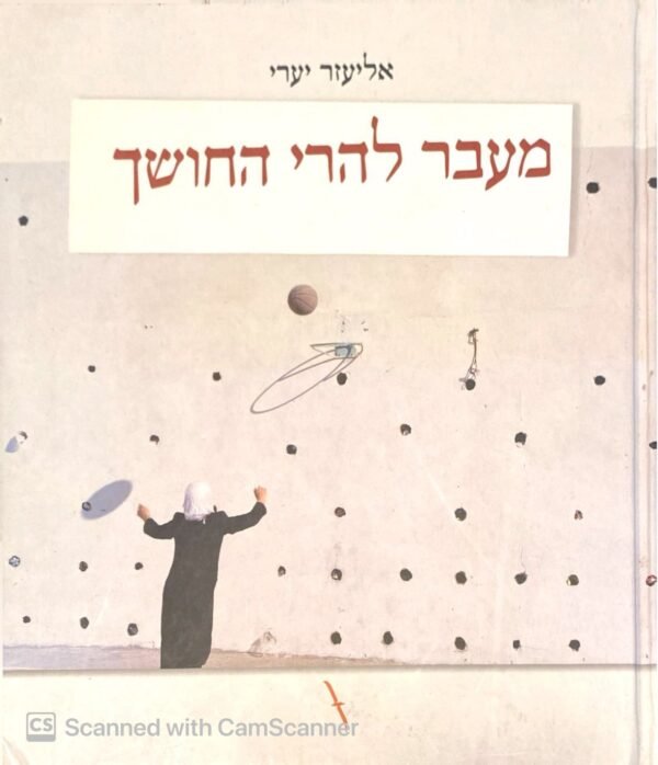 מעבר להרי החושך / אליעזר יערי