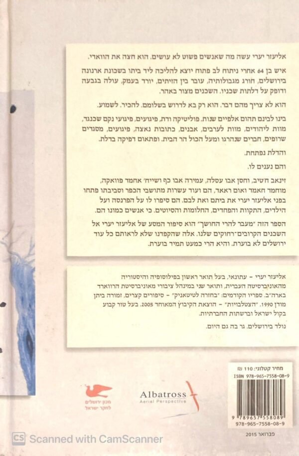 ⁦מעבר להרי החושך / אליעזר יערי⁩ – תמונה ⁦2⁩