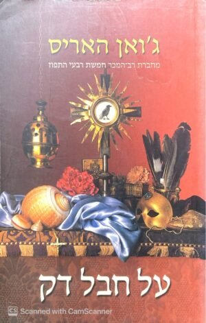 על חבל דק / ג'ואן האריס