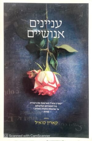עניינים אנושיים / קארין טואיל