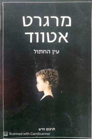 עין החתול / מרגרט אטווד