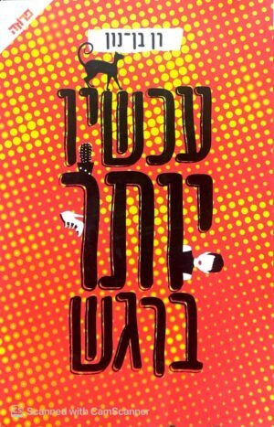עכשיו יותר ברגש / רן בן-נון