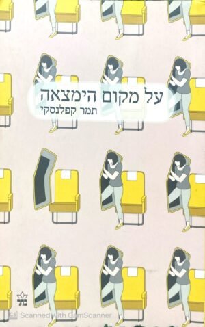 על מקום הימצאה / תמר קפלנסקי