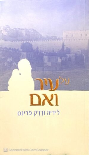 על עיר ואם / לידיה ודרק פרינס