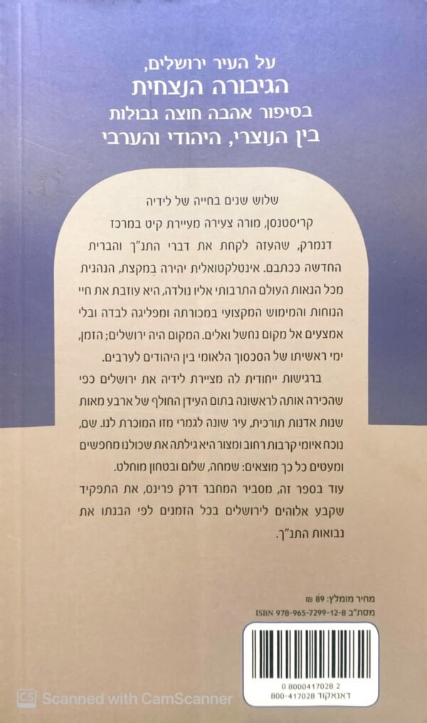 ⁦על עיר ואם / לידיה ודרק פרינס⁩ – תמונה ⁦2⁩