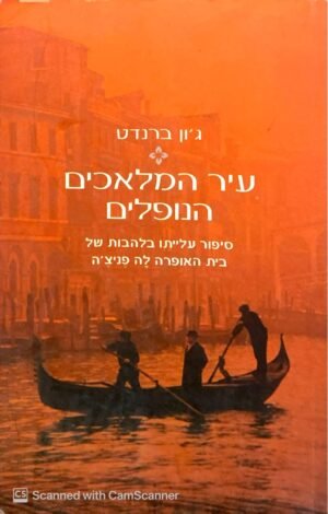 עיר המלאכים הנופלים - סיפור עלייתו בלהבות של בית האופרה לה פניצ'ה / ג'ון ברנדט