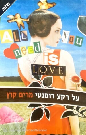 על רקע רומנטי / מרים קוץ