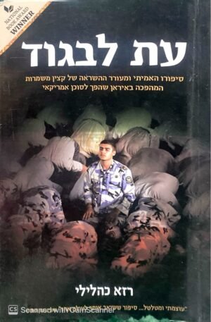 עת לבגוד - סיפורו האמיתי ומעורר ההשראה של קצין משמרות המהפכה באיראן שהפך למרגל אמריקאי / רזא כהלילי