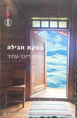 עסקת חבילה / יפתח רייכר-עתיר