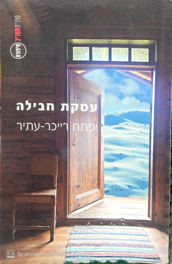 עסקת חבילה / יפתח רייכר-עתיר