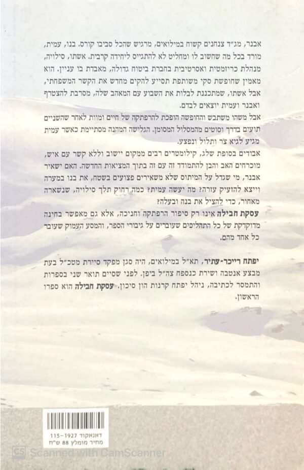 ⁦עסקת חבילה / יפתח רייכר-עתיר⁩ – תמונה ⁦2⁩
