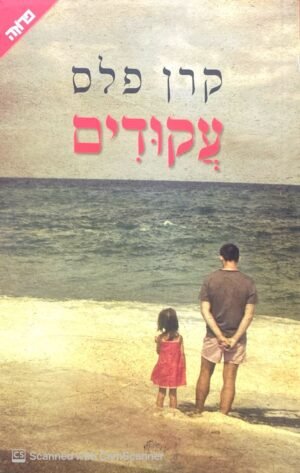עקודים / קרן פלס